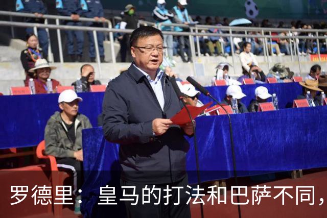 罗德里：皇马的打法和巴萨不同，但他们骨子里的竞争斗志不会消失