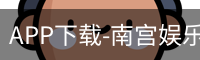 APP下载-南宫娱乐